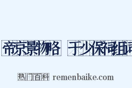 帝京景物略·于少保祠组词是什么意思的图片